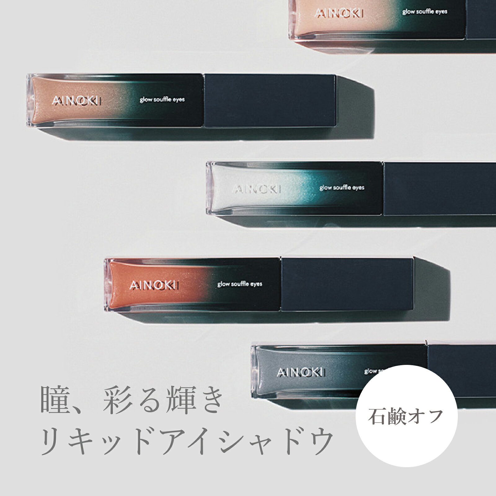 【石鹸オフ】スフレ リキッドアイシャドウ 美容保湿 敏感肌 スティック ヴィーガン チーク アイメイク ベージュ オレ…