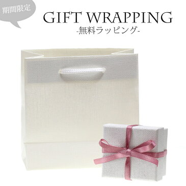 【数量限定!】無料ラッピングサービス!(ジュエリー対象)※商品とご一緒に買い物カゴにお入れください