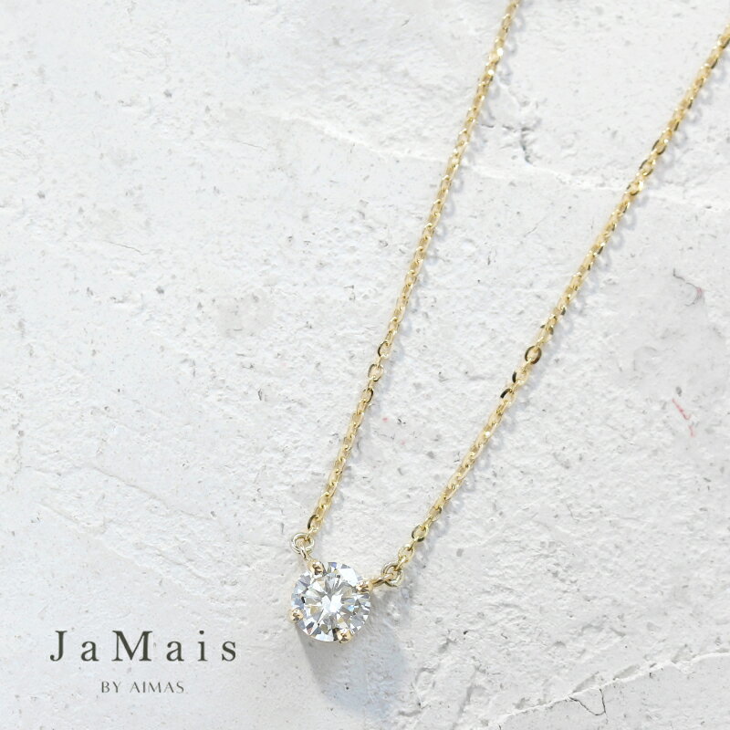 樂天商城 - 【JaMais】ダイヤモンド 約0.3ct前後 ソリティアネックレス K18YG 18金イエローゴールド 一粒ダイヤネックレス ソリティアダイヤモンドネックレス ソリテール シンプル 定番人気 4月誕生石 ジャメジュエリー ＜ソーティング＞ 金剛石【Original Jewelry】RLM.I