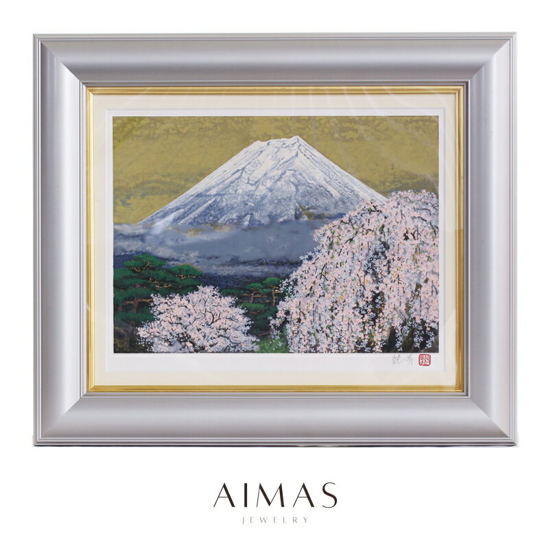 【セール】【後藤純男】 Sumio Goto 富士山 絵画 リトグラフ 日本作家 読売新聞社120周年 【美術品】 RGJ.TM