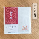 御年賀ピリカ布きん【アイヌ文様】北海道(蚊帳生地ふきん/布巾/ご挨拶ふきん/お年賀ふきん/正月/プレゼント)