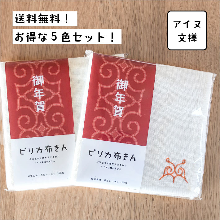 【送料無料】御年賀ピリカ布きん5色セット【アイヌ文様】北海道（蚊帳生地ふきん/お年賀ふきん/布巾/ご挨拶ふきん/正月/プレゼント）