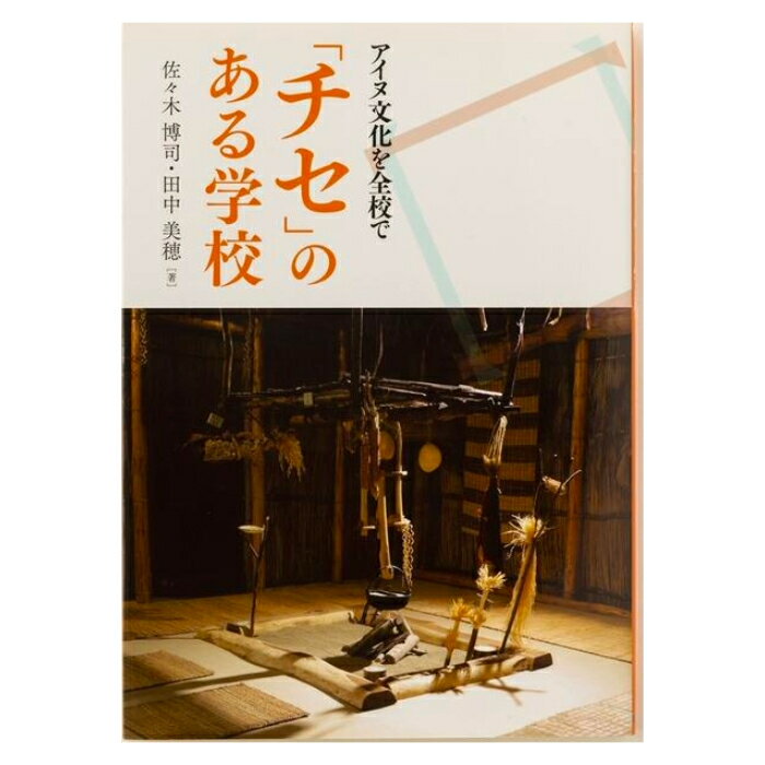 「チセ」のある学校〜アイヌ文化を全校で〜 / 佐々木博司・田中美穂著