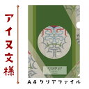 アイヌ文様のA4クリアファイル エイワンケ ヤ