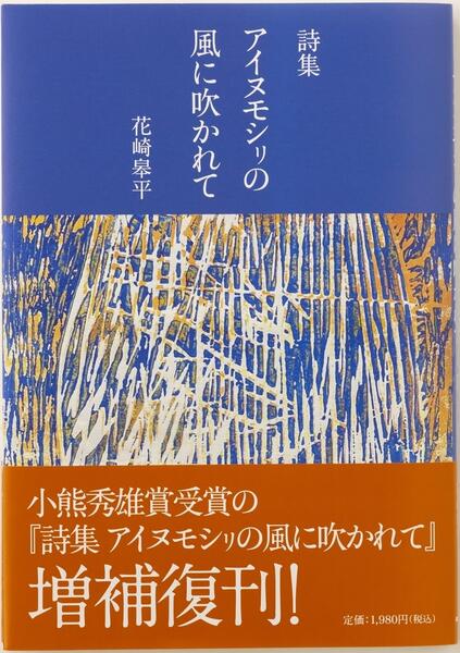 詩集　アイヌモシリの風に吹かれて　/花崎皋平