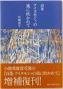 詩集 アイヌモシリの風に吹かれて /花崎皋平