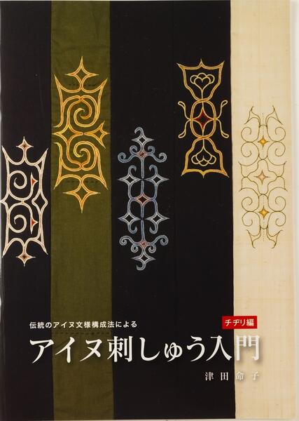 ［サイズ］A4判　48P ［出版社］クルーズ ［著　者］津田命子 ［発行日］2014年 ※ご利用のモニターの設定により、色・素材の見え方などが実際の商品と多少異なる場合がございます。アイヌ刺しゅう入門 (チヂリ編)/津田命子北海道立アイヌ総合センターの学芸員である著者はアイヌの伝世品を調査し、約300点の資料を観察した結果、アイヌ文様に関するある原則を発見しました。それは、文様を置くところの生地を約半分に折りたたむことを繰り返すという原則。その伝統的なアイヌ文様構成法に基づいて、アイヌ刺しゅう入門の基礎と技法を学ぶ一冊。Design by 津田命子　▼津田命子さんのアイヌ刺繍入門シリーズアイヌ刺しゅう入門(カパラミプ編)/津田命子価格 1,650 円(送料込)アイヌ刺しゅう入門 (チヂリ編)/津田命子価格 1,650 円(送料込)アイヌ刺しゅう入門(ルウンペ編) 津田命子価格 1,650 円(送料込)