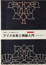 北海道アイヌ総合センターの学芸員である津田命子(つだのぶこ)氏はアイヌ刺しゅうのテキスト本を初心者でも理解できるように平易な表現と図や写真をつかって親しみやすくつくりました。なかでも『アイヌ刺しゅう入門 チヂリ編』は大変な評判で、利用者からは次のテキストが待望されていました。初刊の本を踏襲しながら民族衣装をしあげることのできるテキストは画期的なものです。また、ミニサイズの衣装は玄関先の置物や居間のディスプレイにもマッチし、現代人の興味心をとらえるものと思います。 ［発行者］株式会社クルーズ ［著　者］津田命子 ［発行日］2014年4月18日 A4判　48P