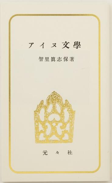 民族教養新書　アイヌ文學　復刻版