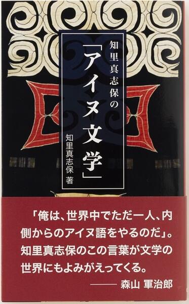 知里真志保の「アイヌ文学」