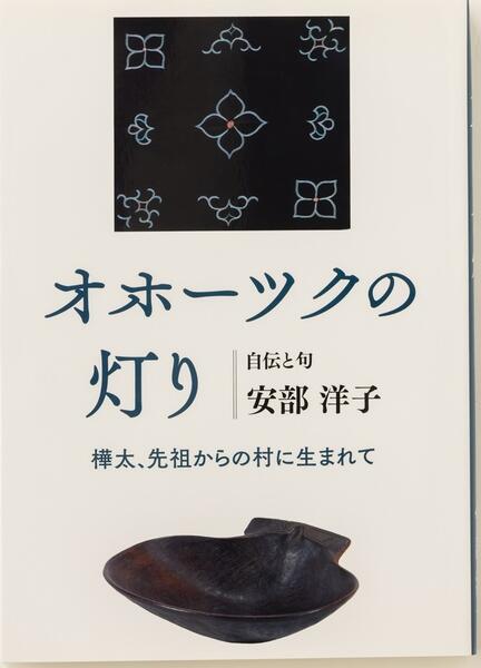 オホーツクの灯り　自伝と句　〜樺太、先祖からの村に生まれて