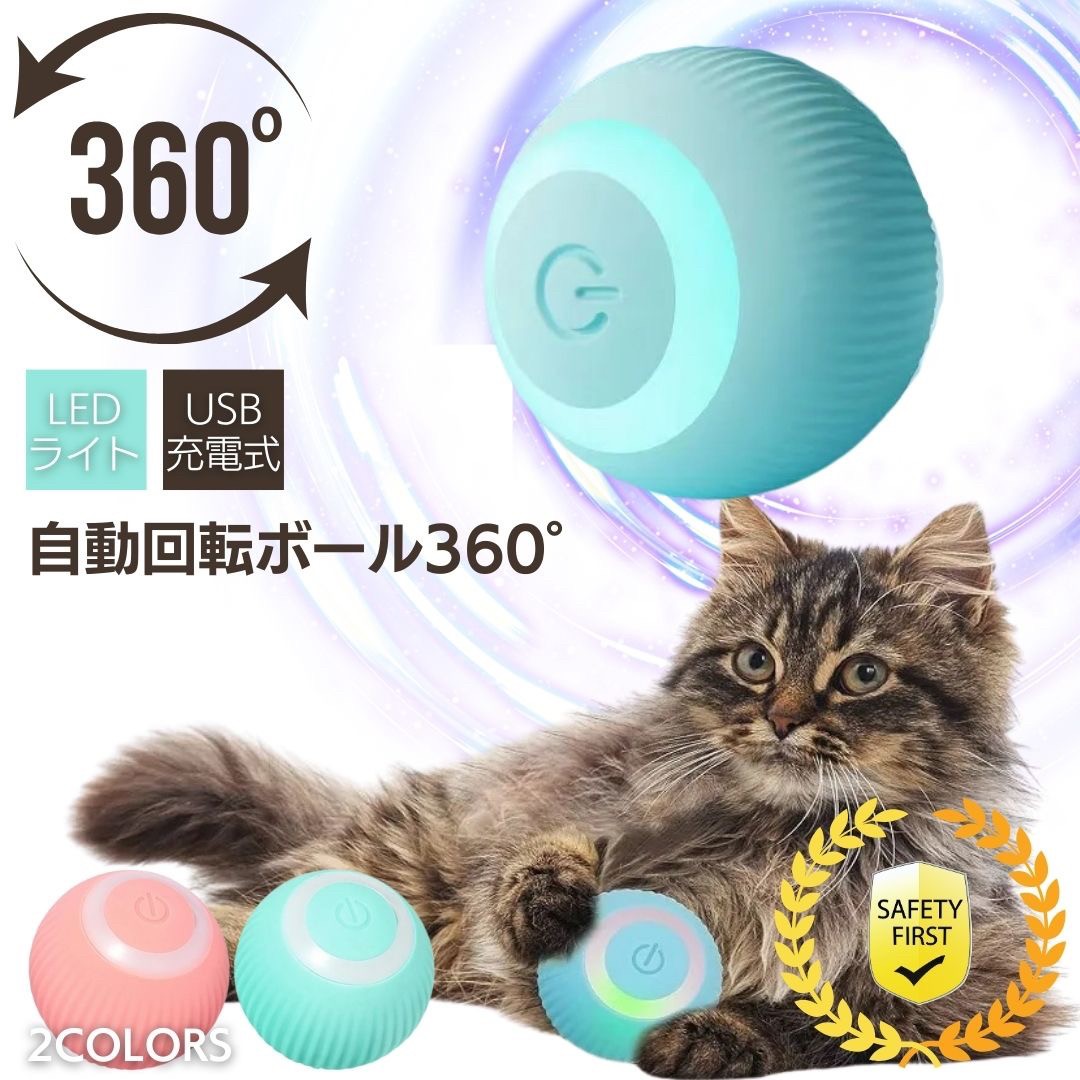 楽天AiO　Online　Storeペット用 360°自動回転ボール 電動ボール 猫じゃらし 猫おもちゃ 全2色 留守番 退屈 USB充電式 運動不足解消 犬おもちゃ 転がり 光る 転がるボール ペットおもちゃ ストレス解消 エコ 運動不足改善 プレゼント 贈り物 人気 便利