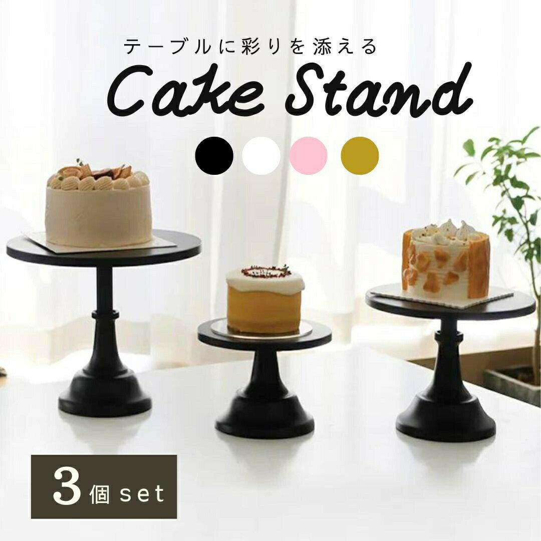 ケーキスタンド 小中大セット 食器 アフタヌーンティースタンド アフタヌーンティー ケーキスタンド ケーキ皿 ティーセット デザートプレート お皿収納 プレートスタンド デザートプレート スタンド お菓子 収納 ケーキ台 ヌン活