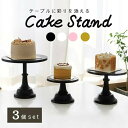 ケーキスタンド 小中大セット 食器 アフタヌーンティースタンド アフタヌーンティー ケーキスタンド ケーキ皿 ティーセット デザートプレート お皿収納 プレート...
