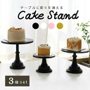 ケーキスタンド 小中大セット 食器 アフタヌーンティースタンド アフタヌーンティー ケーキスタンド ケーキ皿 ティーセット デザートプレート お皿収納 プレートスタンド デザートプレート スタンド お菓子 収納 ケーキ台 ヌン活 クリスマス 誕生日 女子会 マカロンパーティー 食器 結婚式 果物 果物収納 シンプル オシャレ おしゃれ ディスプレイ アクセサリー インテリア 製菓 ケーキトレー クリスマスケーキ お 菓子 スタンド 雑貨 透明お菓子皿 フルーツケーキ カップケーキスタンド カップケーキ 白 ゴールド クリスマスケーキ 飾り 【素材】 金属 【サイズ】 -小- 高さ約13cm 直径約20cm -中- 高さ約19cm 直径約25cm -大- 高さ約26cm 直径約30cm ＊許容範囲誤差は2cmです 【カラー】 ホワイト ブラック ピンク ゴールド 【内容物】 小、中、大、の3点セットになります カラーによって高級感、ゆめかわ感、おしゃれ感、ゴスロリ感、溢れるケーキスタンドになります。 分解できるのでコンパクトに収納も可能！パーティーなどにも大活躍です。アクセサリー置きとして使用したりフルーツ置きとして使用するのもおすすめです。急な来客にもオシャレにおもてなしができます。 華やかなケーキや焼き菓子、そしてお花を置くと絵になるケーキスタンド。平らなプレートに並べるよりも台座のあるケーキスタンドだと豪華に見えますよね。 まるでドレスを着たように美しく、美味しそうに見せてくれます。女の子なら誰もが憧れるアフタヌーンティー、でも行くのは少し気が引ける、そんな時にもこのケーキスタンドがあればお菓子やケーキを置くだけで憧れのアフタヌーンティーをお家で楽しむ事ができます。 【更に豪華に】 ひとつでもかなり豪華に見えるこのスタンドですが、重ねて置くだけで更にアフタヌーンティー感を味わえます。色んなお菓子を置くのが楽しみですね。 カラーも4色ありますので、韓国風のピンクやどんな雰囲気にも合うホワイト、モノトーン好きな方にはブラック、豪華に見せたい方にはゴールド、お家の雰囲気に合わせてケーキスタンドもお選びいただけます。 また推しの誕生祭をお家で開催される方にもこのケーキスタンドはオススメです、沢山のグッズの真ん中にこのスタンドに乗った推しケーキを想像するだけで映ます。 ●PCモニターの色彩具合などにより、色の見え方に違いがある場合がございます。 ●色違い、商品違い、大きな欠陥の場合は、到着後3日以内に連絡下さい 。 ●生産時期によってデザインが若干異なる場合がございます。予めご了承ください。 ●色やサイズがお気に召さないなどの交換、イメージと違った等による返品は未開封の商品でもお受け出来ません。 ケーキスタンド 食器 アフタヌーンティースタンド アフタヌーンティー ケーキスタンド ケーキ皿 ティーセット デザートプレート お皿収納 プレートスタンド デザートプレート スタンド お菓子 収納 ケーキ台 ヌン活 クリスマス 誕生日 女子会 マカロンパーティー 食器 結婚式 果物 果物収納 シンプル オシャレ おしゃれ ディスプレイ アクセサリー インテリア 製菓 ケーキトレー クリスマスケーキ お 菓子 スタンド 雑貨 透明お菓子皿 フルーツケーキ カップケーキスタンド カップケーキ 白 ゴールド クリスマスケーキ 飾り プレゼント ギフト お家関連商品【在庫限り】 インテリア 猿 さる 置物 顔 モンキー チンパンジー ...手持ちのお箸に付けるだけ 矯正箸 お箸 トレーニング 矯正 補助 シリ...5,770円980円箸 矯正 ブラック プラスチック トレーニング 手持ちのお箸に付けるだ...ミラー 鏡 トルネード 貼る鏡 ミラーシール ウォールステッカー シー...780円5,980円プレゼント 薔薇 ビッグ テディベア レッドorピンク リボン付き L...【ランキング1位獲得】 食品サンプル フルーツ 11個全セット サンプ...5,980円5,480円筆 大 熊毛or羊毛 33.5cm 2ピース 習字 年賀状 絵手紙 季...バスタオル ホテル用 綿100% 大判 3枚セット 70×140 選べ...5,980円5,480円【在庫限り】 ポスター 3枚セット ナイト クィーン キング アンティ...【人気商品】 花束 クマ 薔薇 ブーケ ブルー 18匹 ボックス付き ...5,980円5,980円