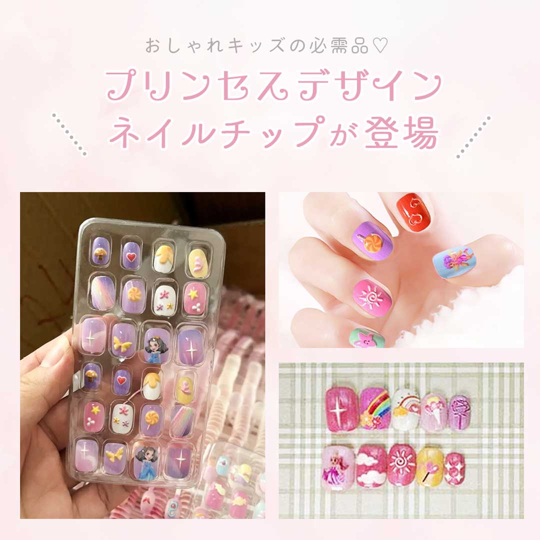 【普通郵便発送】 ネイル チップ 子供用 貼るだけ プリンセスとフェアリー 24個入り 全4種類 デコ デコレーション 誕生日 可愛い おしゃれ 映え 韓国 ハンドメイド 動物 推し 粘着テープ アクセサリー クリスマス 渋い かわいい きれい Xmas