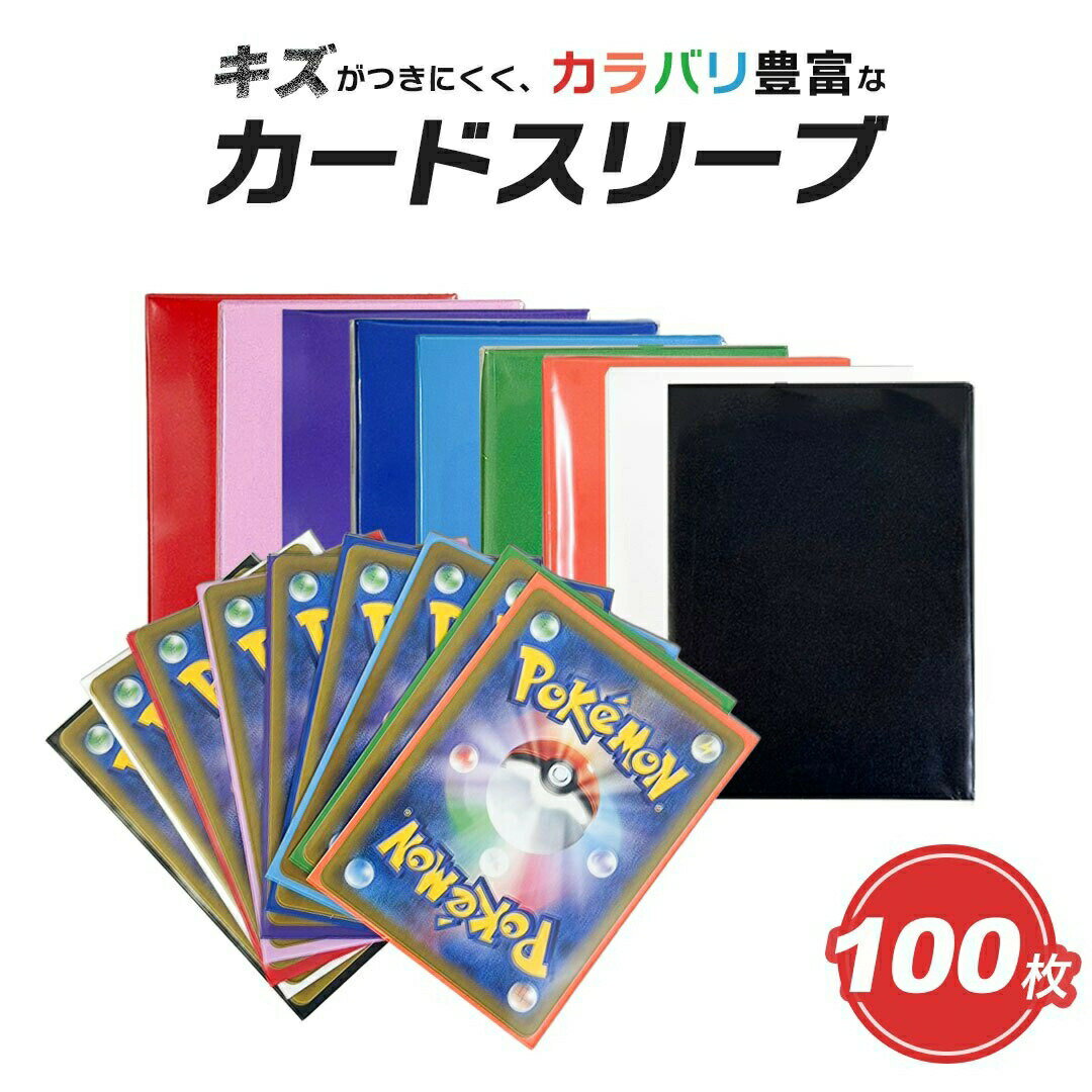 スリーブ トレカ カードスリーブ 100枚セット ポケカ ソフト 遊戯王 ポケモンカード 保護 スタンダード 無地 黒 カラースリーブ 9色 クリア マットスリーブ インナースリーブ カードローダー 3…