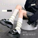 レッグウォーマー レディース 女子高生 JK ロリータ コスプレ 全2色 40cm 50cm 70cm ほどよいボリューム感 足元キュートルーズソックス JK ...
