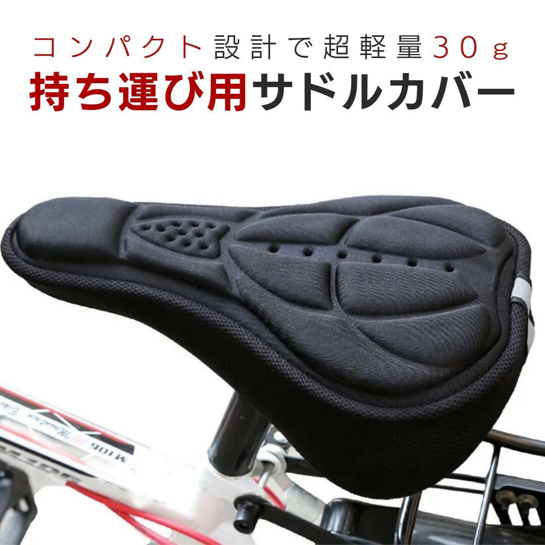 【在庫限り】サドルカバー 自転車 バイク 3Dパッド サイクリングカバー 快適 ブラック サイクル お尻 痛くならない 痛み軽減 ママチャリ ロードバイク メンズ レディース 無地 スポンジ 自転車 サイクリング バイク フィットネス