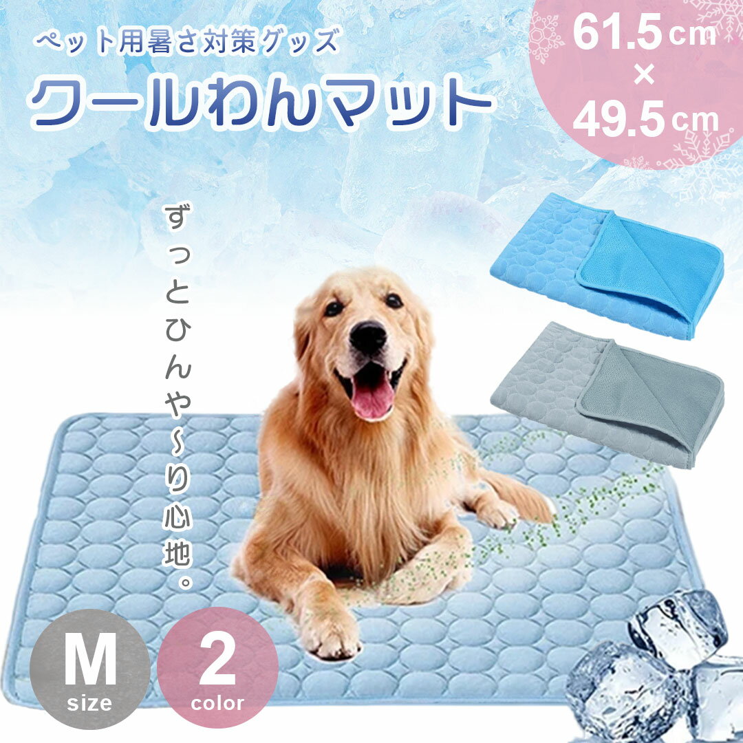 【予約商品】ペット用 ひんやりマット 快適 夏生活 Mサイズ 犬猫兼用 グレーorブルー 夏用 接触冷感 クールマット 猫 犬 小型犬 大型犬 ひんやり 涼感 暑さ対策 室内 メッシュ 洗える 熱中症対…