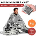 【普通郵便発送】 防災 アルミニウム ブランケット 1枚 アルミシート 大きいサイズ 大きめ 防災グッズ アルミ 保温 シート 防寒 防水 緊急 非常用 レスキ...