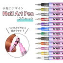 ネイル ネイルペン マニキュアペン 12色セット
