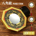 鏡 八角鏡 八卦鏡 ーVer3ー 20.5cm 凹面鏡or凸面鏡 八角形 八面鏡 玄関 風水 置物 壁掛け 飾り物 風水グッズ 八卦羅盤 金 大 開運祈願 コン...