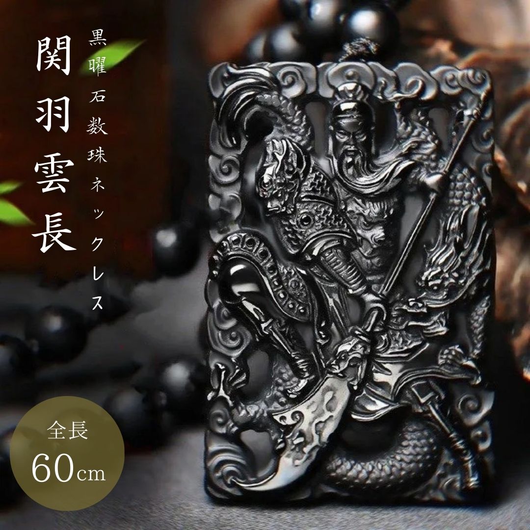 【普通郵便発送】 ネックレス 関羽 龍 黒曜石 数珠ネックレス アクセサリー 首輪 お守り 厄除け 魔除け スタイル ストーン 石 パワーストーン お洒落アイテ...
