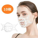 マスク用品 網目 紐固定 マスクフレーム【10個】セット マスクインナー 立体 マスクブラケット マスク インナーフレーム シリコン 呼吸が楽々 暑さ対策 マス...