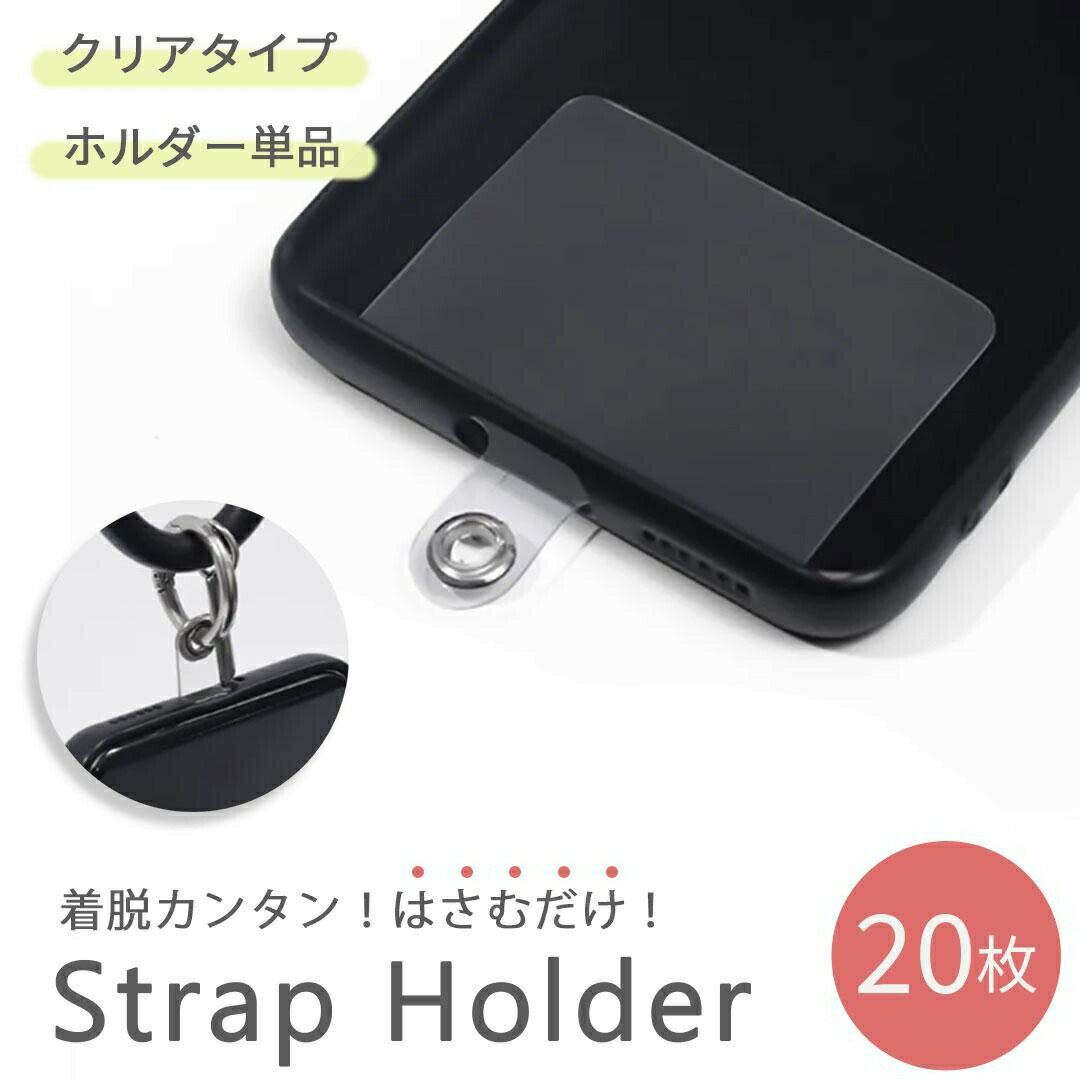 【普通郵便発送】 スマホ ストラップホルダー スマホショルダー クリア 透明 20枚セット iPhone アイフォン ケース 携帯用 コンパクト 薄型 デコ デ...