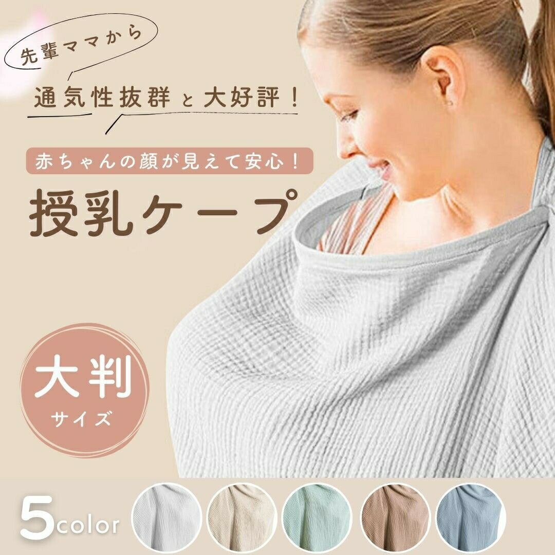 授乳ケープ 赤ちゃん用品 赤ちゃん お出かけ 全5色 授乳服 授乳カバー ベビー用品 ベビーグッズ  ...