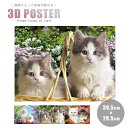 【在庫限り】インテリア 3D 猫 ネコ CAT レンチキュラー アニマル 立体 アート トリック 玄関 絵画 北欧 賃貸 背景 プレゼント 贈物 シンプル ベッ...