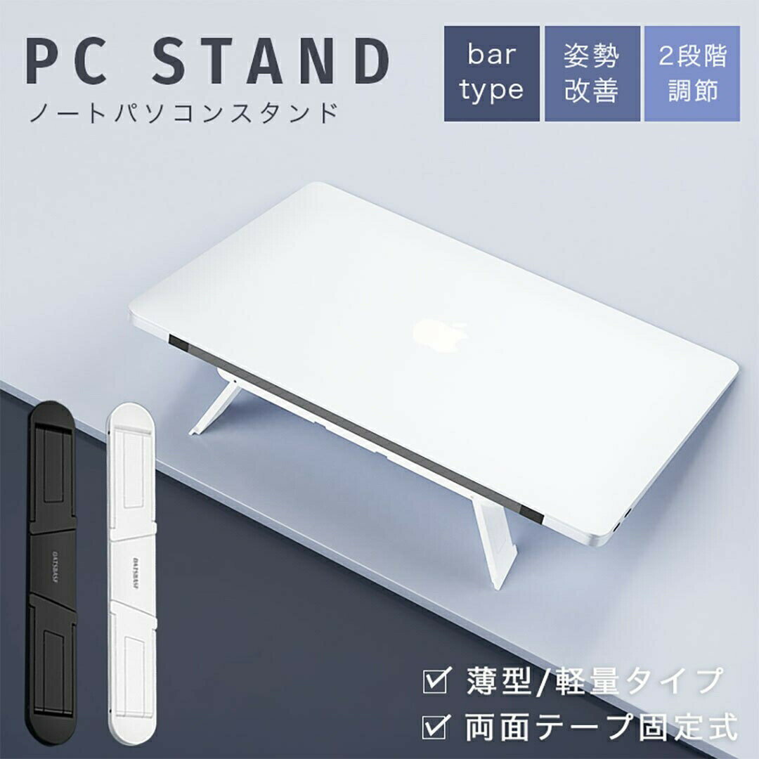 MacBookスタンド バータイプ シンプル 全2カラー ノートパソコンスタンド 2段階調節 折りたたみ PCスタンド ゲーミングPC web会議 テレワーク タブレットスタンド ノートPCスタンド 軽量 持ち運び 放熱 Air Pro iPad タブレット