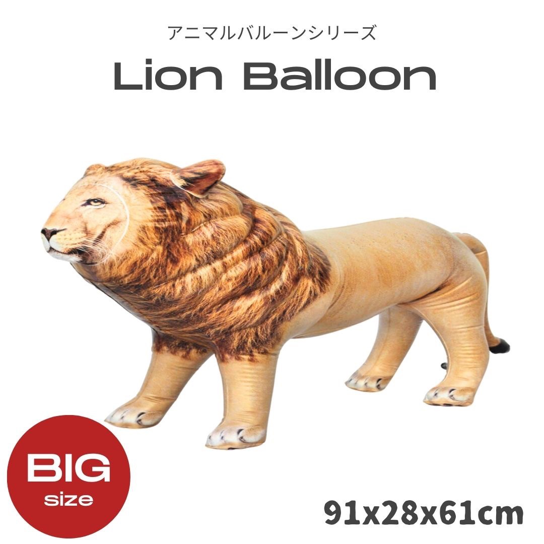 バルーン ライオン 百獣の王 アニマル 風船 誕生日パーティー ナイロン 子供 子ども おもちゃ 玩具 クリスマスの装飾 バースデー 室内 室外 屋外 外 雑貨...