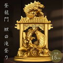 風水 登龍門 鯉の滝登り 置物 銅 ブロンズ ゴールド 登竜門 ドラゴン 鯉 コイ 真鍮 龍 竜 龍神 滝 瀧 龍門 パワースポット 縁起物 立身出世 成功祈願...