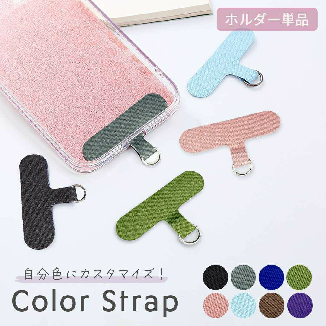 【普通郵便発送】 スマホ カラーストラップ 全8カラー ストラップホルダー スマホショルダー iPhone アイフォン ケース 携帯用 コンパクト 薄型 デコ ...
