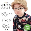 子供用 黒縁 伊達メガネ ラウンド型 丸メガネ 丸レンズ 眼鏡 メタルフレーム キッズ レディース メンズ 小さめ かわいい おしゃれ オシャレ ファッションア...