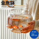 楽天AiO　Online　Store水槽 丸型 プラ水槽 金魚鉢 クリア 透明 プラスチック 軽量 インテリア アクアリウム テラリウム 多機能 自由研究 夏休み 熱帯魚 卓上 AQUARIUM すいそう おしゃれ メダカ かわいい オブジェ 金魚 めだか 水槽用 空気 酸素 安心