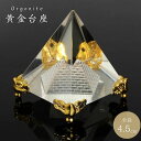 オルゴナイト 黄金台座のピラミッド クリスタル 4.5cm チャクラ 物 ピラミッド 三角 三角形 パワ− 癒し 浄化 置物 パワースポット マイナ...