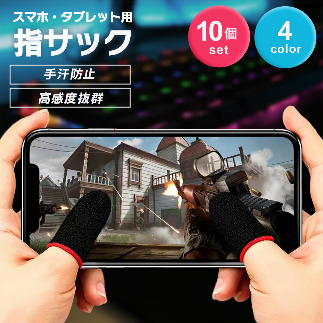 ゲーム用 指サック FPS TPS 全4色 感度抜群 薄手 10個セット プロ仕様 スマホゲーム 用 スマホ用指サック 手汗対策 指カバー 操作性アップ 高感度 反応早い 炭素繊維 カーボンファイバー 誤触減少 スマホゲーム用 極薄 Mobile 音ゲー