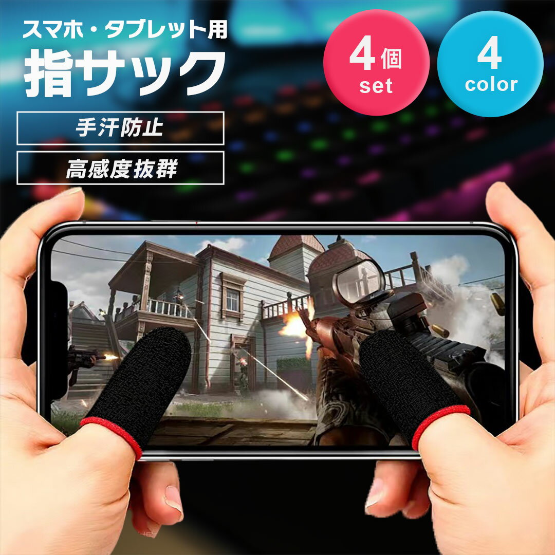 ゲーム用 指サック FPS TPS 全4色 感度抜群 薄手 4個セット プロ仕様 スマホゲーム 用 スマホ用指サック 手汗対策 指カバー 操作性アップ 高感度 反応早い 炭素繊維 カーボンファイバー 誤触減少 スマホゲーム用 極薄 Mobile 音ゲー