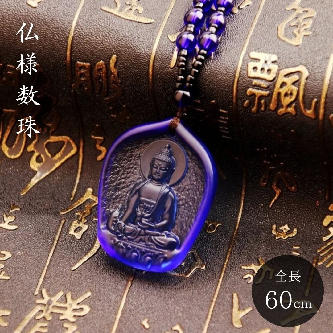 今だけ30%OFF 9/11終了 ネックレス ブルーパープル 仏様の数珠ネックレス アクセサリー 首輪 お守り 厄除け 魔除け スタイル お洒落アイテム 開運厄...