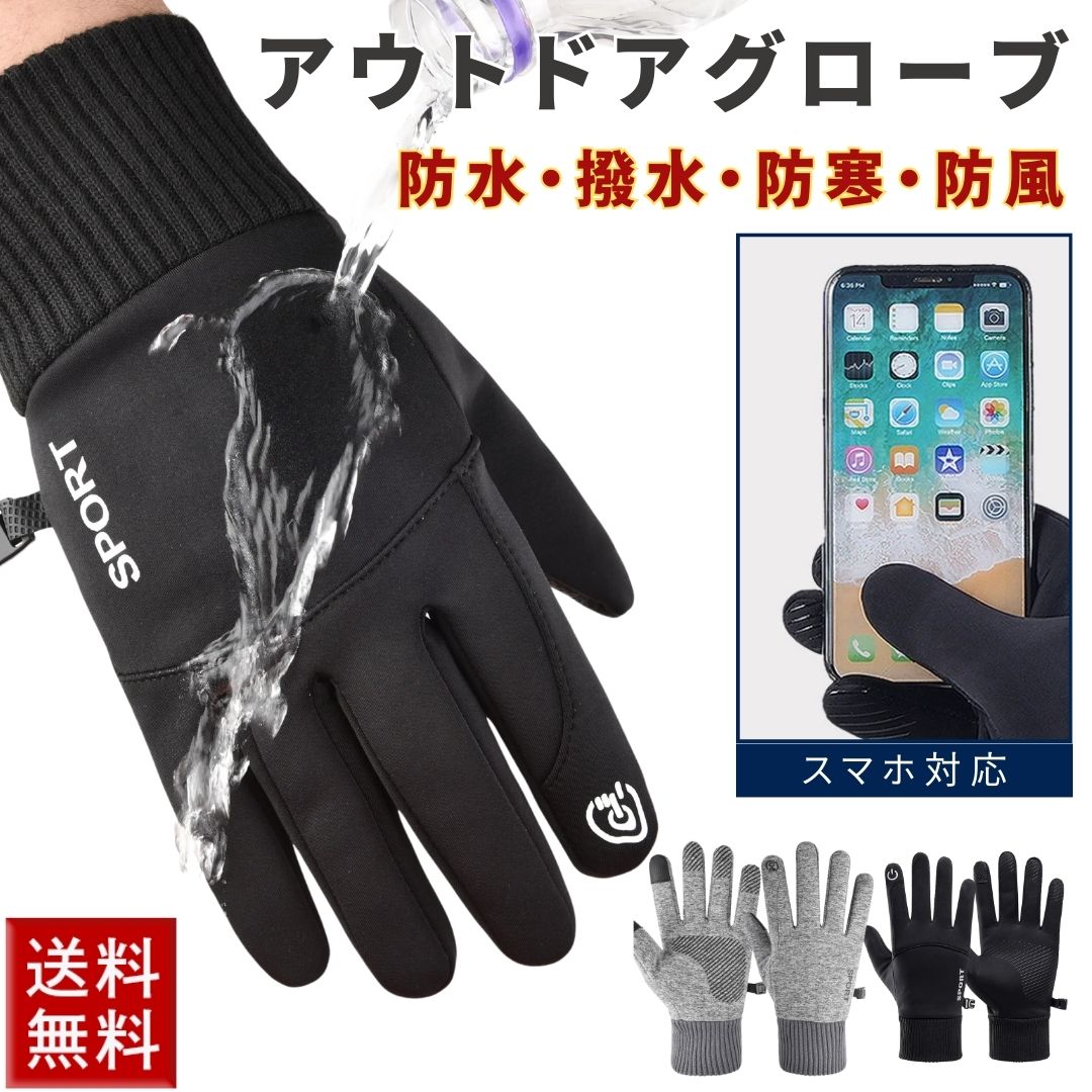 手袋 冬用 アウトドア グローブ 防水 防寒 防風 スマホ使用可能 両手セット 裏起毛 メンズ レディース メンズ手袋 自転車 バイク 暖かい 冬 秋 登山 釣り ウォーキング サイクリング ランニング スポーツ キャンプ 紫外線カット