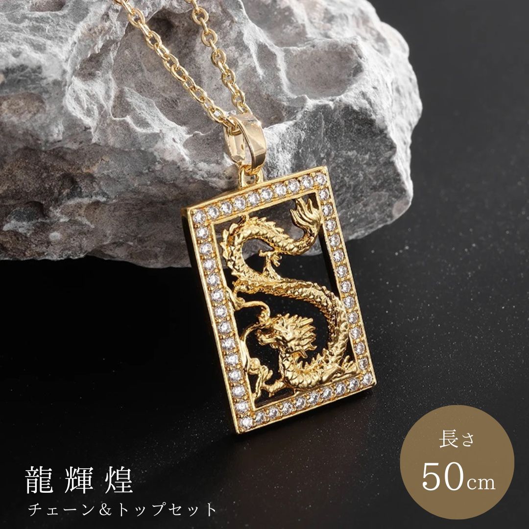今だけ30%OFF 9/11終了 【普通郵便発送】 ネックレス 龍輝煌 四角枠に入る龍 四角ゴールド ジルコニア ラインストーン 龍 アクセサリー メンズ レデ...