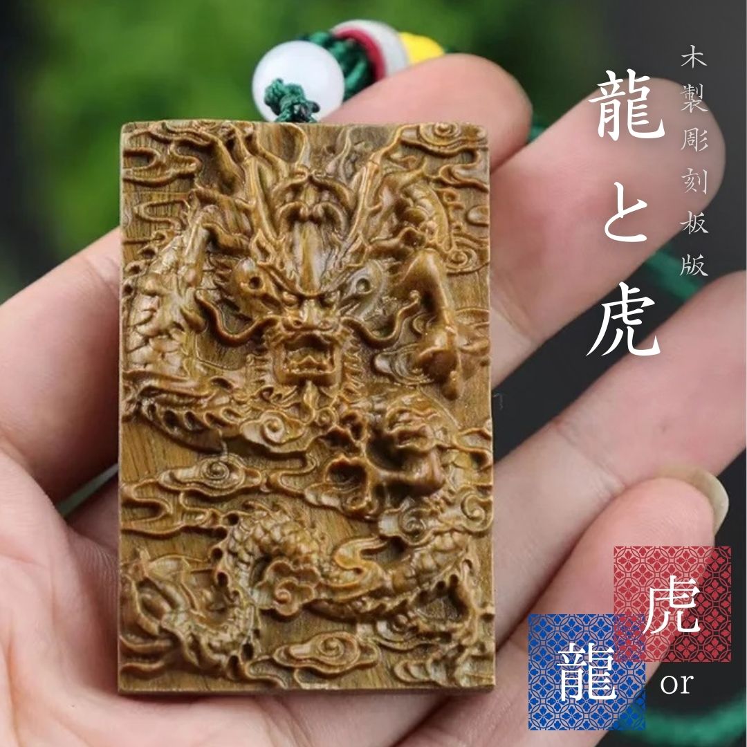 今だけ30%OFF 9/11終了 【普通郵便発送】 ネックレス 木製 板版 彫刻ネックレス 龍or虎 首飾り 首輪 アクセサリー お守り 厄除け 魔除け スタイ...
