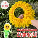 ひまわり 被り物 45cm 5枚セット マスク ヒマワリ 向日葵 Xmas Christmas 仮装 パーティーグッズ イベント用品 面白 変装 誕生日 室内 置物 クリスマス用品 可愛い 渋い かわいい 華やか おしゃれ パーティー デコレーション