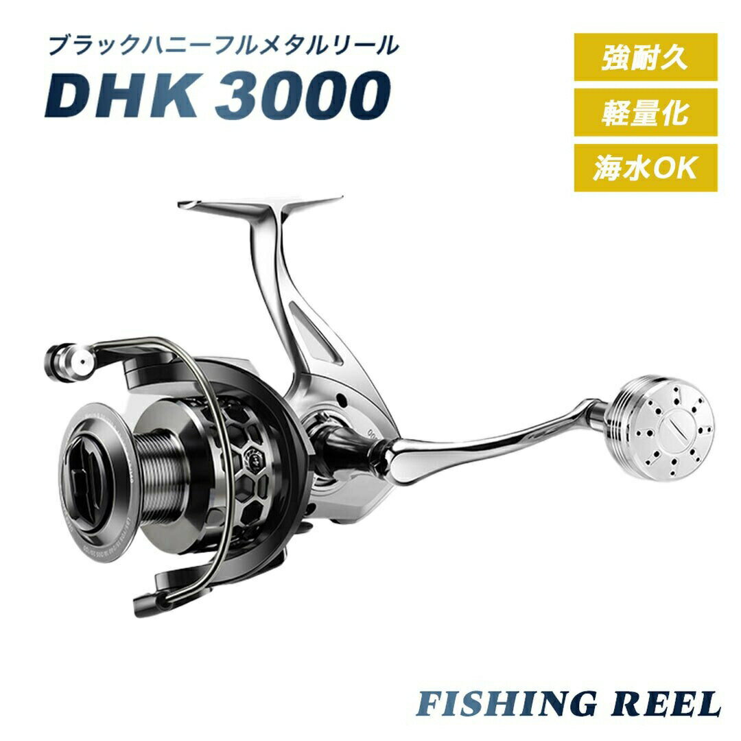 【在庫限り】スピニングリール DHK 3000 ブラックハニーフルメタルリール 3000 5:2:1 最大ドラグ力 8kg 左右交換 耐久性 剛性 丈夫 軽量化...