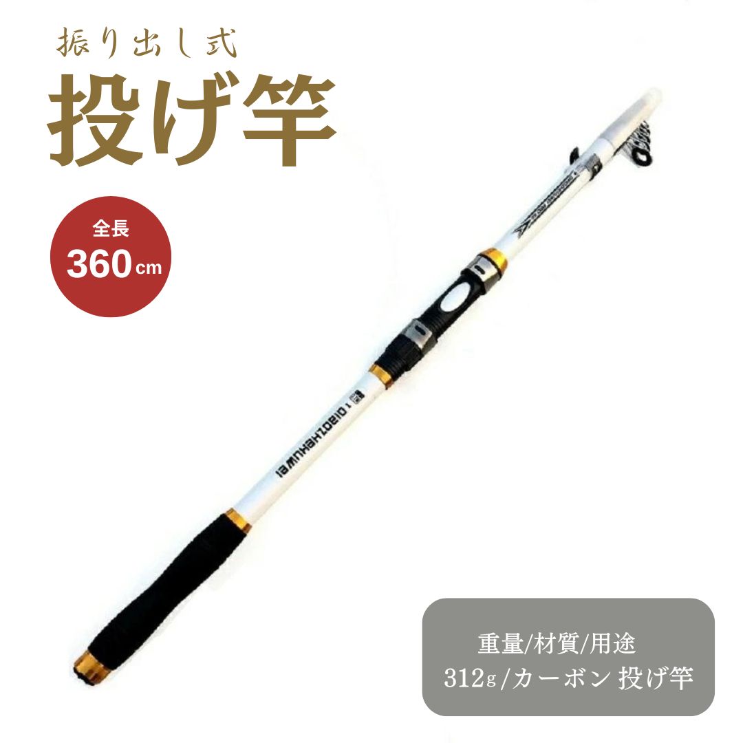 【ランキング1位6冠達成】 投げ竿 360 ホワイト 釣り竿 海釣り 炭素伸縮釣竿 白 釣りロッド 携帯型 超硬質 ちょい投げ 五目 ウキ釣り 仕掛け サビキ 釣り 初心者用 釣り具 フィッシングロッド コンパクトロッド 高弾性 カーボン繊維 操作簡単