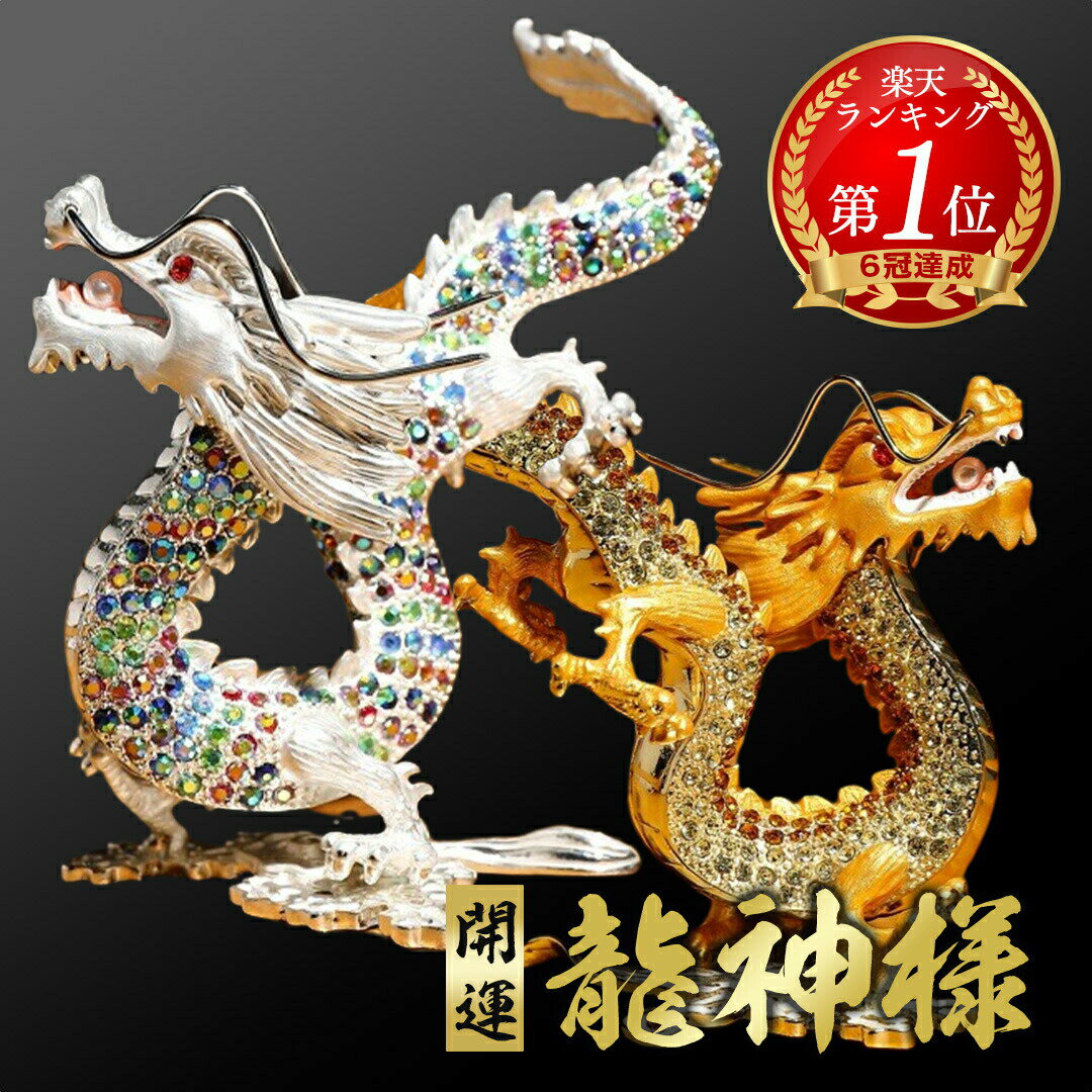 楽天市場】龍神様 縁起物の通販 楽天市場】龍神様 縁起物の通販