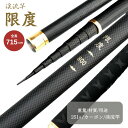 【ランキング1位4冠達成】 限度 カーボン 渓流竿 720 万能ロッド 先調子 硬調 釣竿 竿 釣り 海釣り 河川 湖畔 堤防 レジャー フィッシング 釣具 趣...